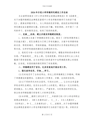 2024年示范小学师德师风建设工作总结