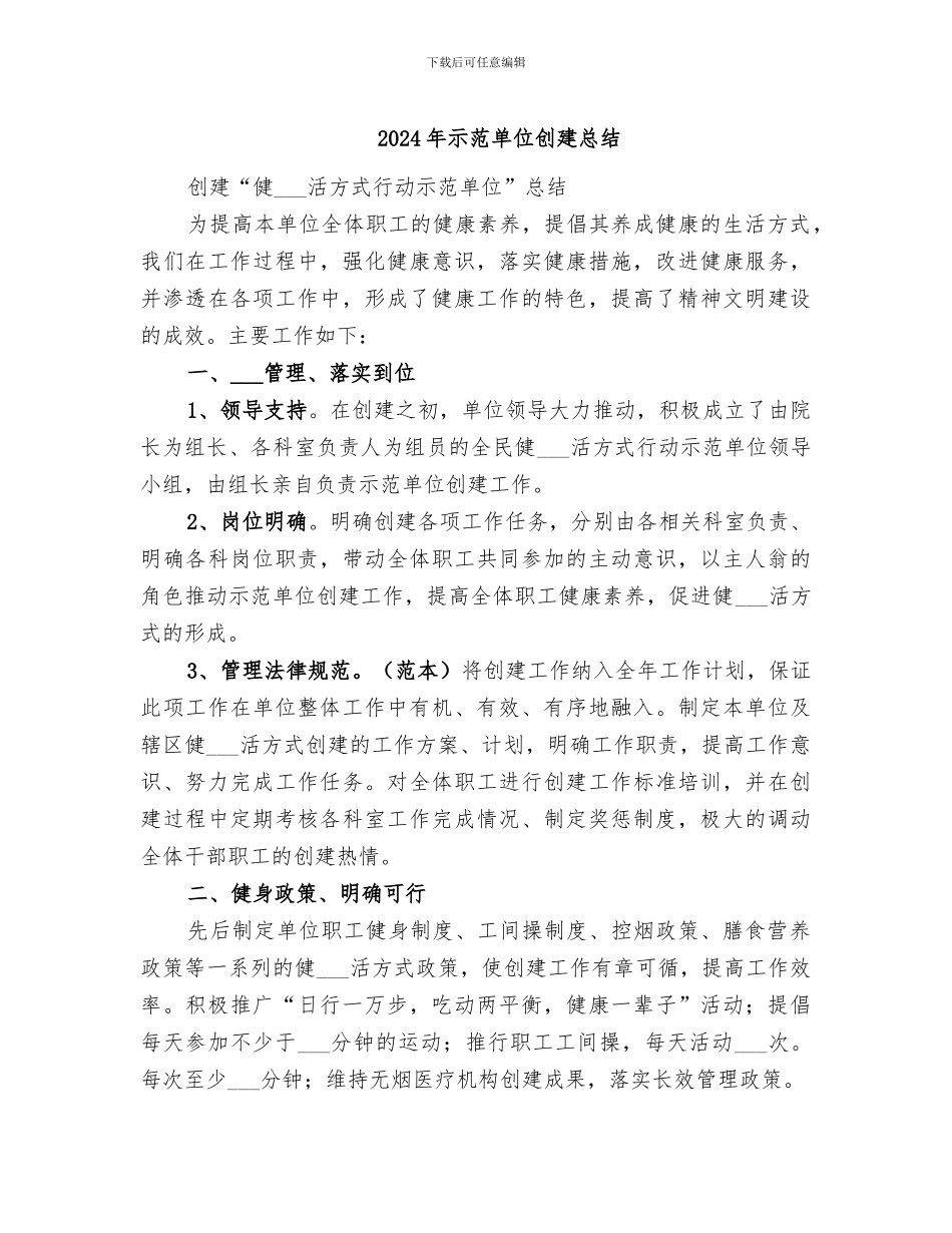 2024年示范单位创建总结_第1页