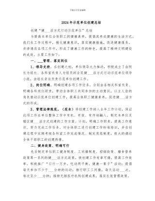 2024年示范单位创建总结