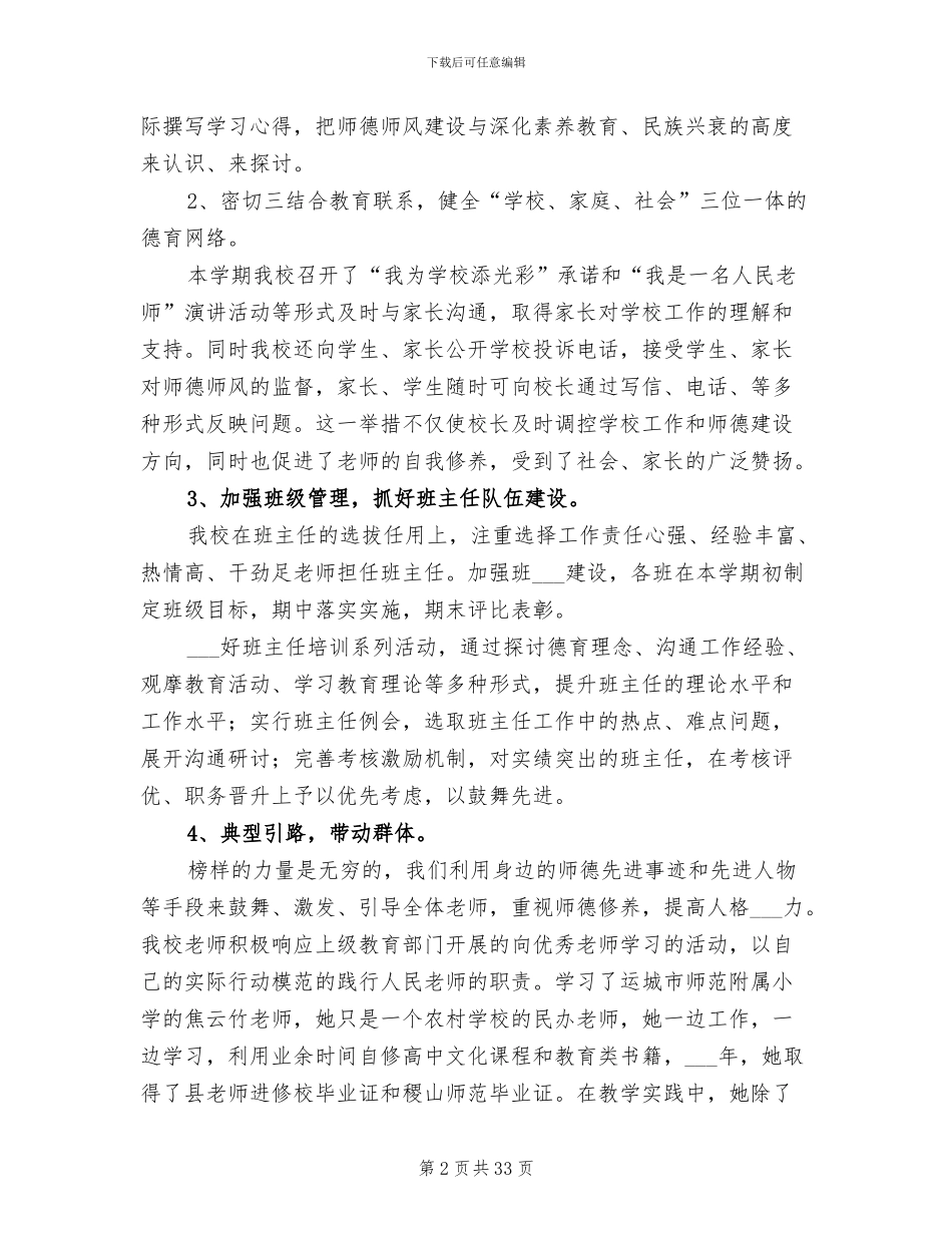 2024年示范小学师德师风建设工作总结范文_第2页