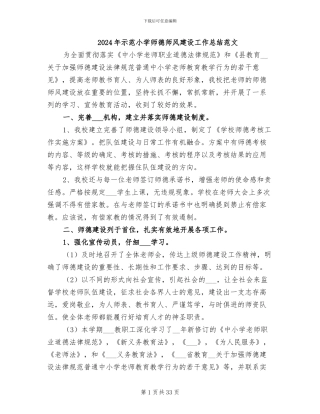 2024年示范小学师德师风建设工作总结范文