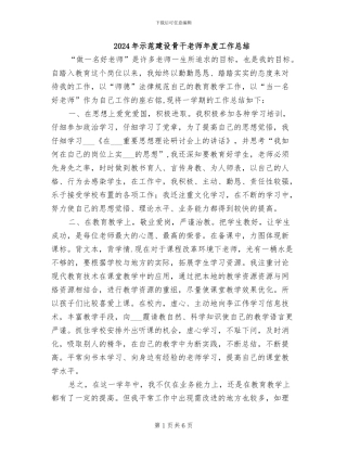 2024年示范建设骨干教师年度工作总结