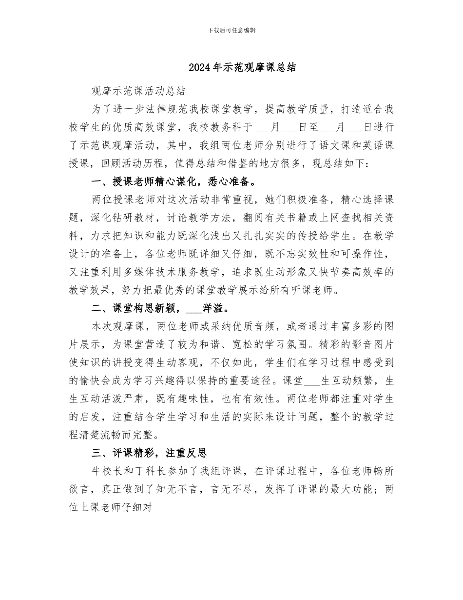 2024年示范观摩课总结_第1页