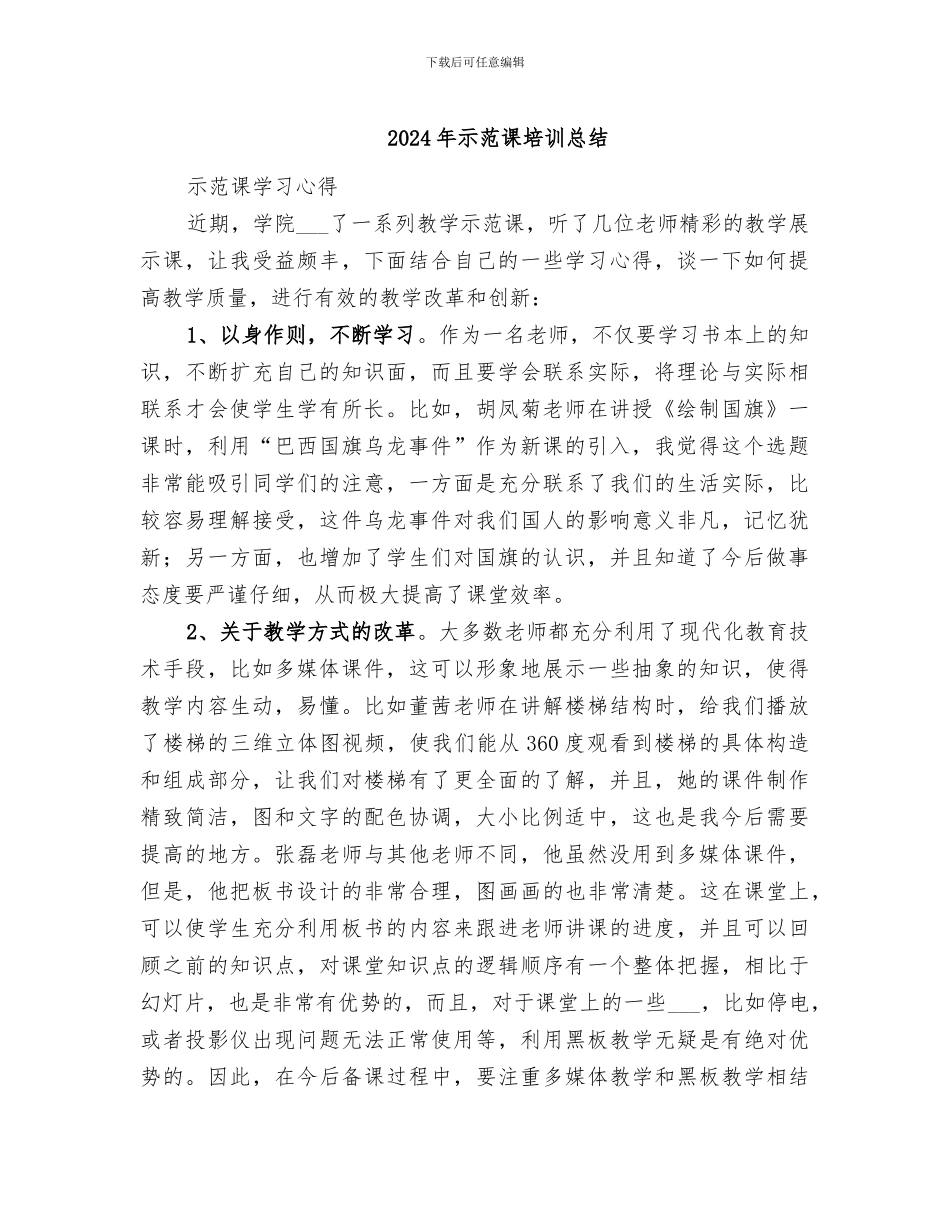 2024年示范课培训总结_第1页