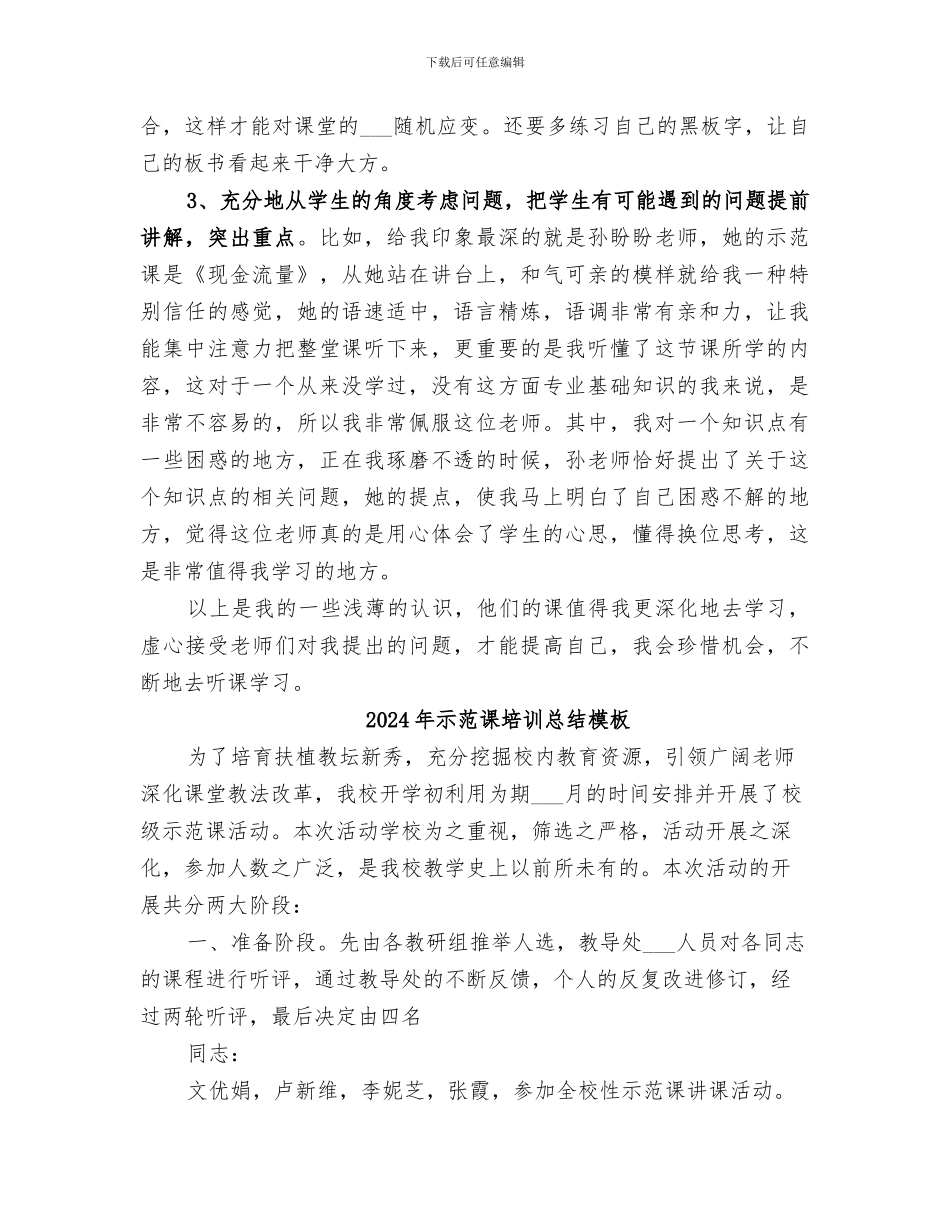 2024年示范课培训总结_第2页