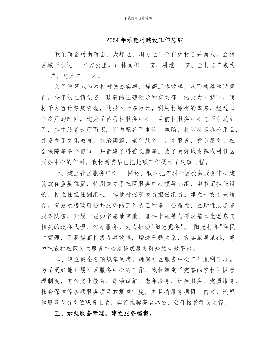 2024年示范村建设工作总结_第1页