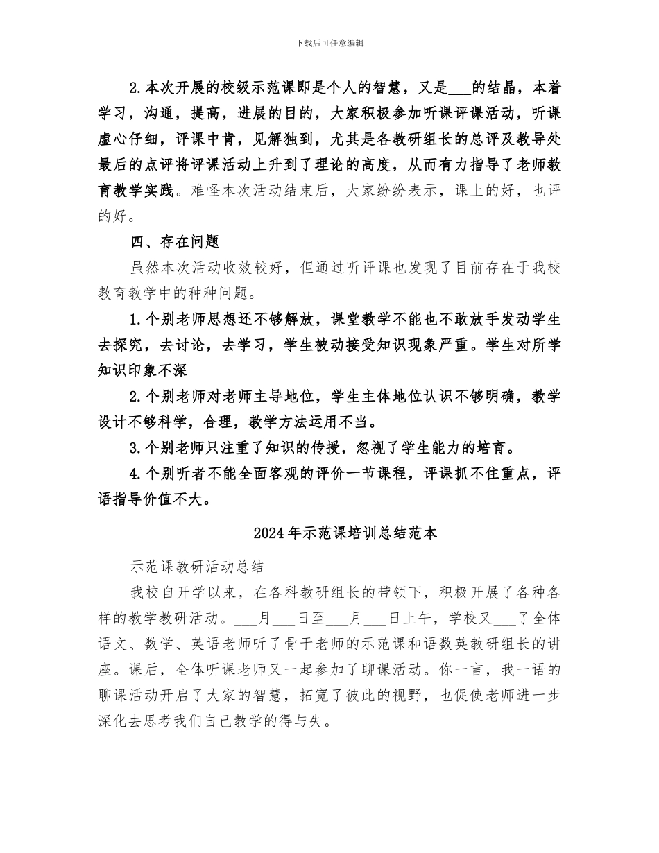 2024年示范课培训总结范文_第2页