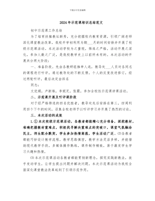 2024年示范课培训总结范文