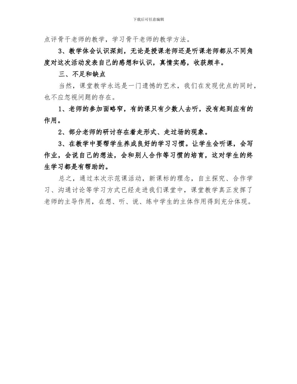 2024年示范课总结范文_第3页