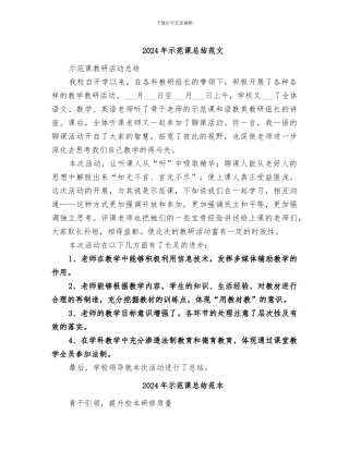 2024年示范课总结范文