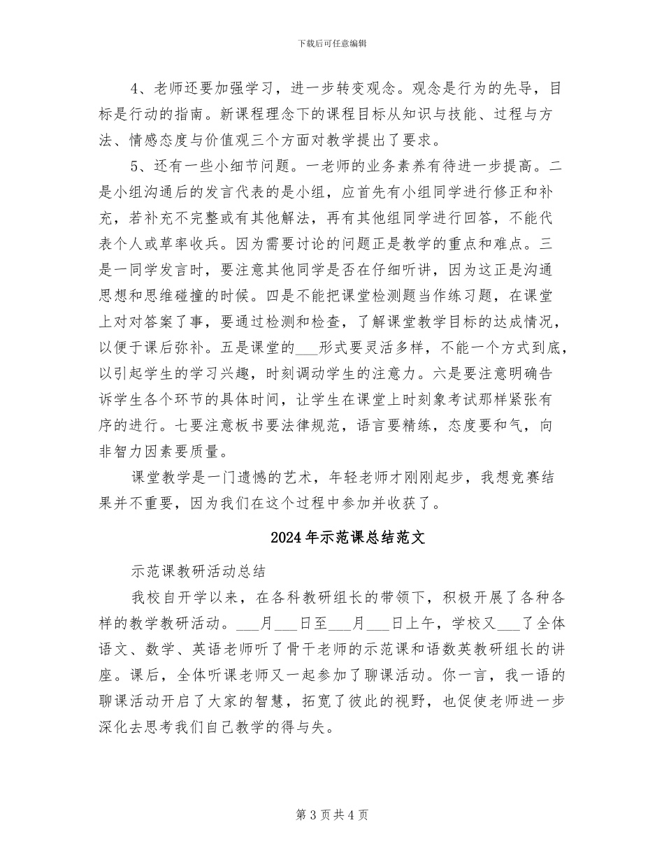 2024年示范课总结参考范本_第3页