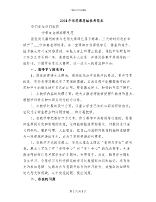 2024年示范课总结参考范本