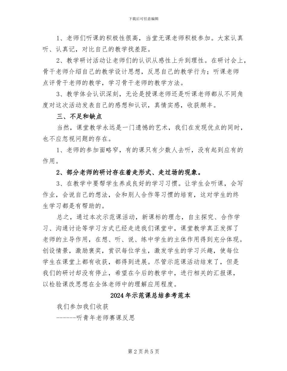 2024年示范课总结参考_第2页