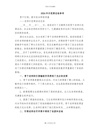 2024年示范课总结参考