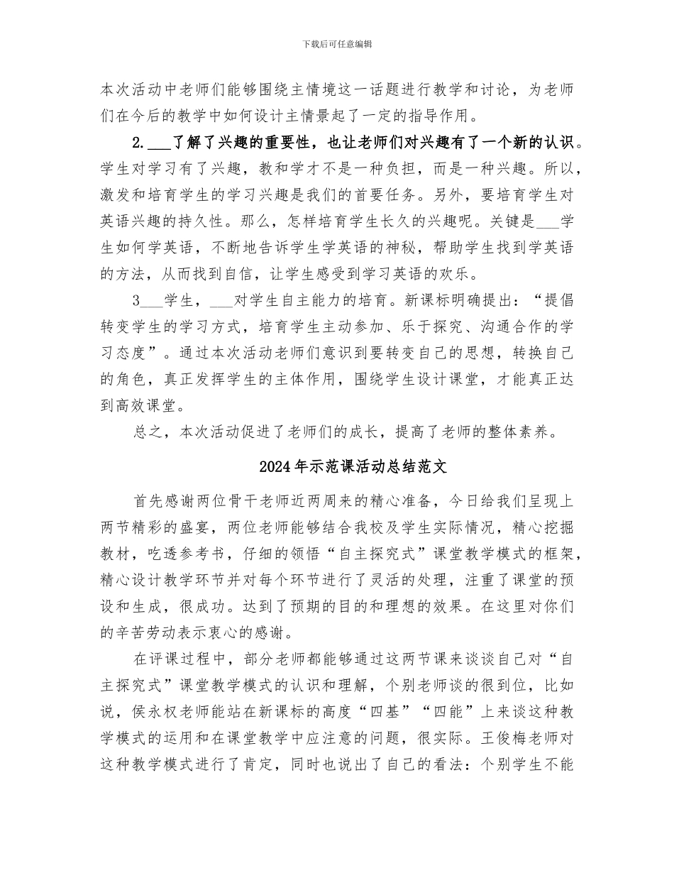 2024年示范课活动总结_第2页