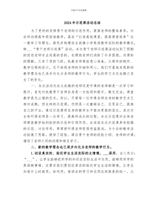 2024年示范课活动总结