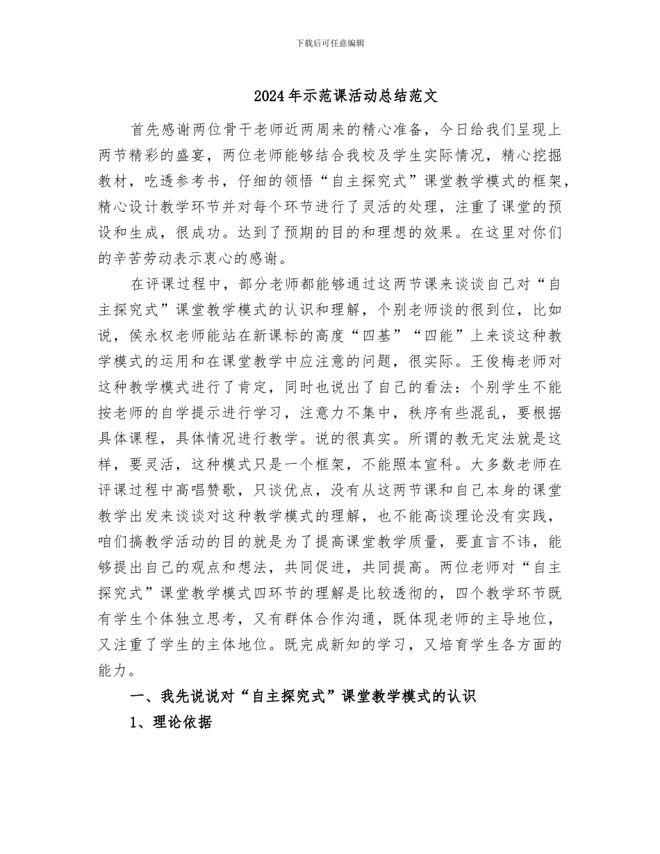 2024年示范课活动总结范文_第1页