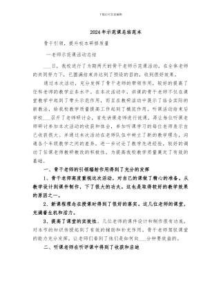 2024年示范课总结范本