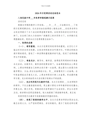 2024年示范课活动总结范本