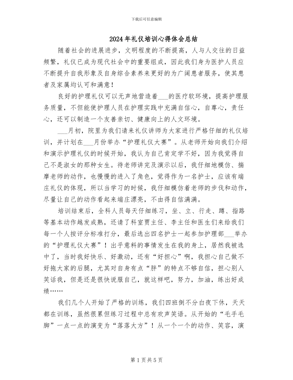 2024年礼仪培训心得体会总结_第1页