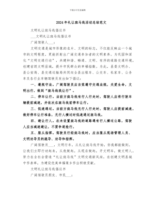 2024年礼让斑马线活动总结范文