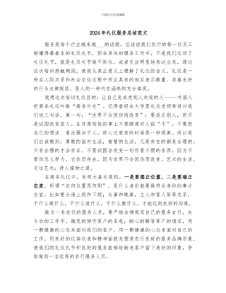 2024年礼仪服务总结范文
