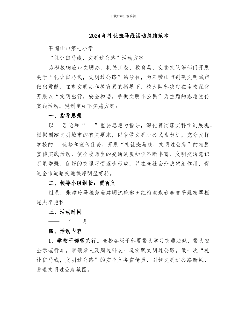 2024年礼让斑马线活动总结范本_第1页