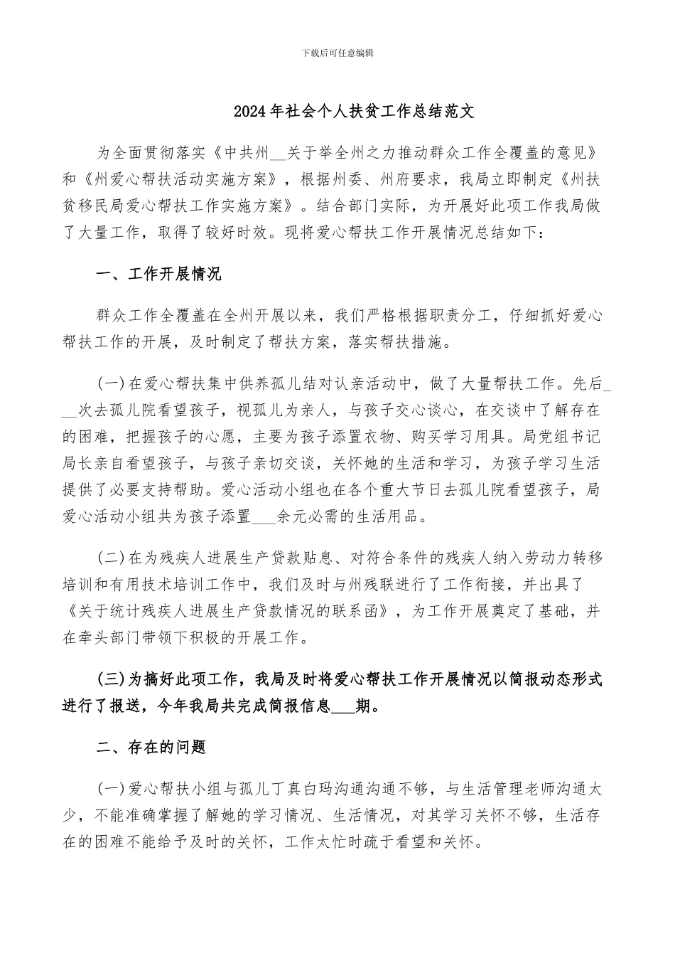 2024年社会个人扶贫工作总结范文_第1页