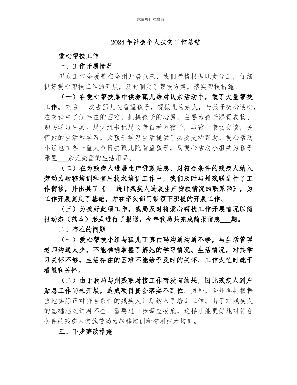 2024年社会个人扶贫工作总结_第1页