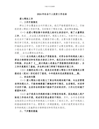 2024年社会个人扶贫工作总结