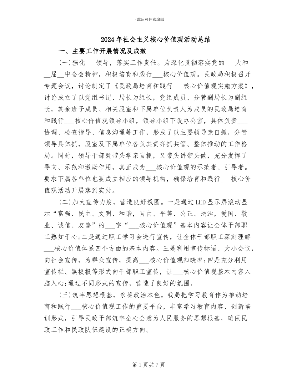 2024年社会主义核心价值观活动总结_第1页