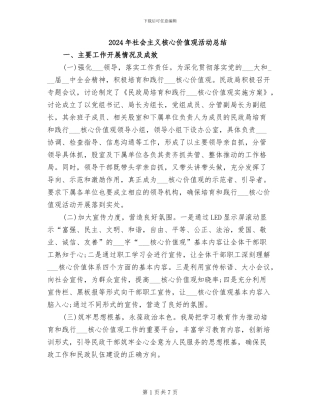 2024年社会主义核心价值观活动总结
