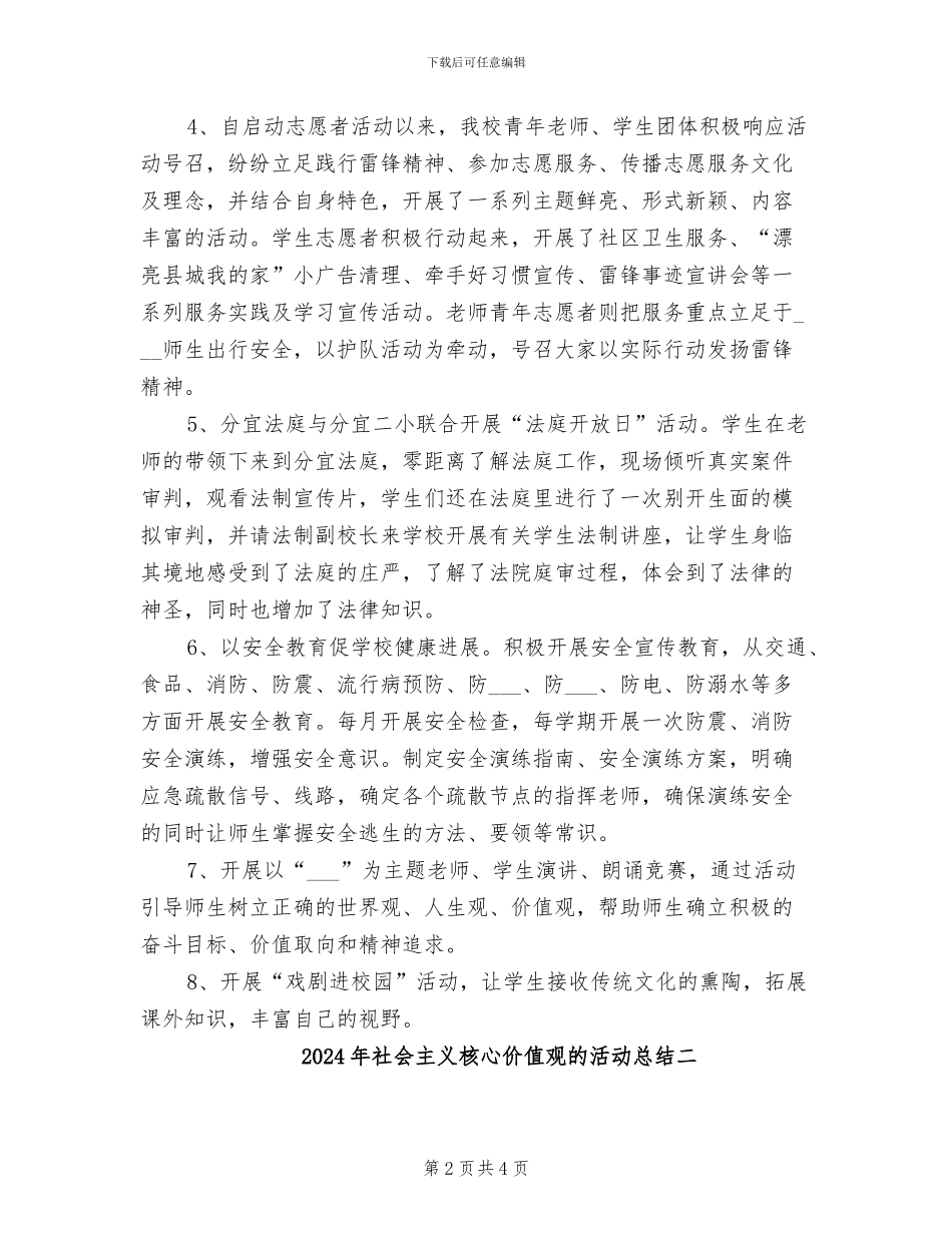 2024年社会主义核心价值观的活动总结三_第2页