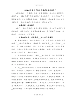 2024年社会主义核心价值观的活动总结三