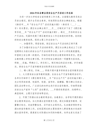 2024年社会事业局安全生产月活动工作总结