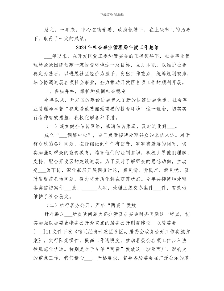 2024年社会事业服务中心工作总结_第3页