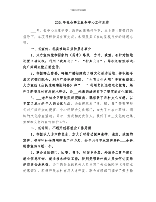 2024年社会事业服务中心工作总结