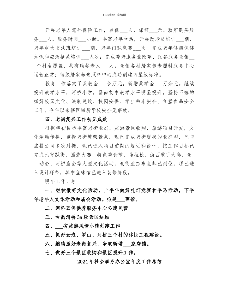 2024年社会事务办公室工作总结_第3页