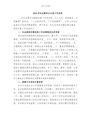 2024年社会事务办公室工作总结