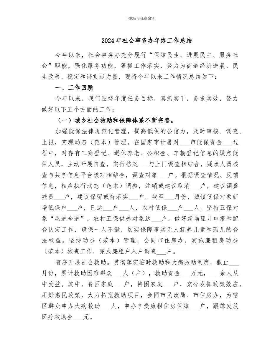 2024年社会事务办年终工作总结_第1页