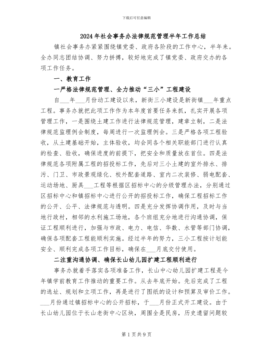 2024年社会事务办规范管理半年工作总结_第1页