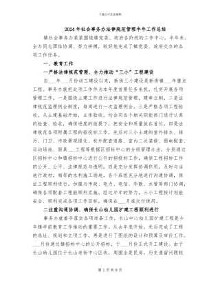 2024年社会事务办规范管理半年工作总结