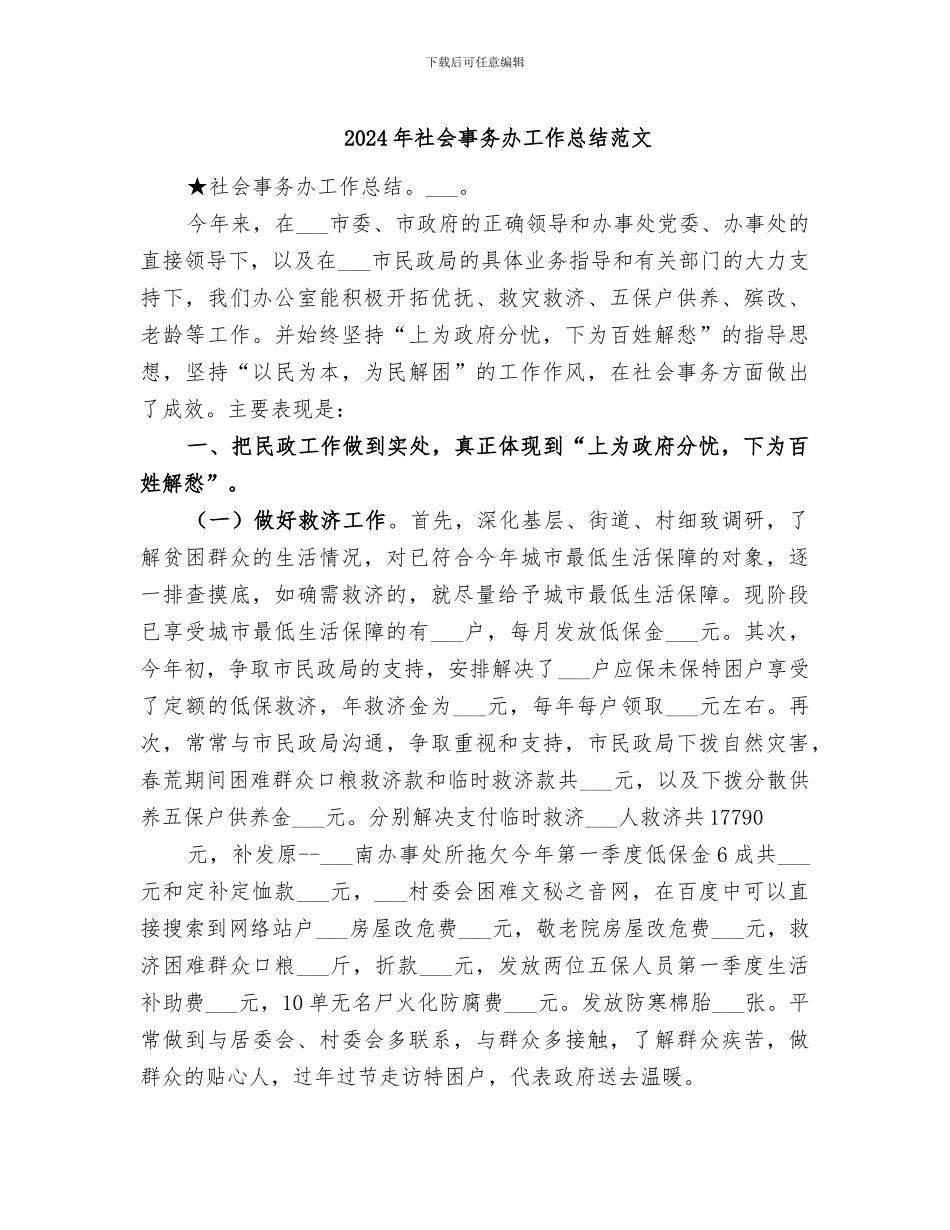2024年社会事务办工作总结范文_第1页