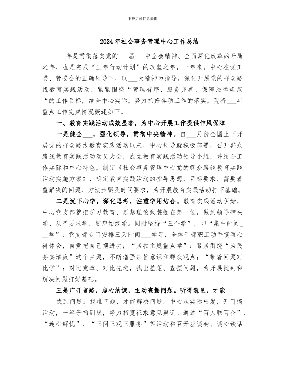 2024年社会事务管理中心工作总结_第1页