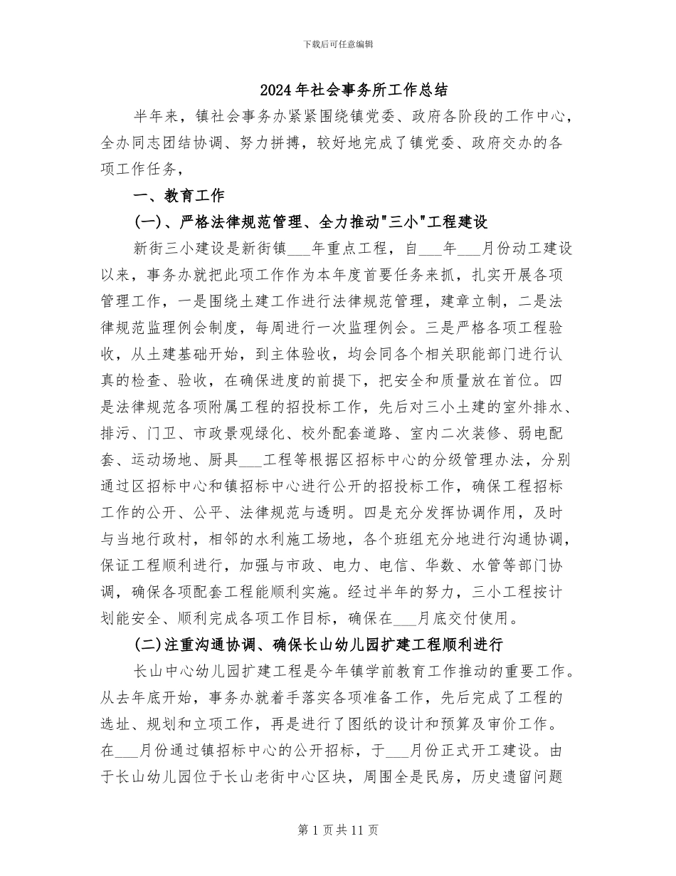 2024年社会事务所工作总结_第1页