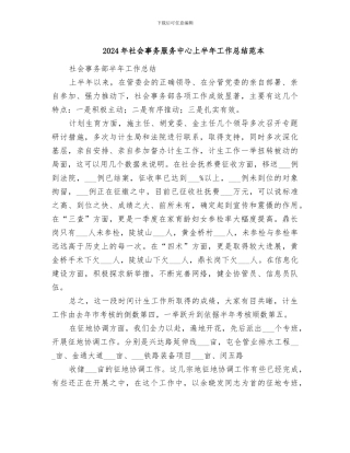 2024年社会事务服务中心上半年工作总结范本