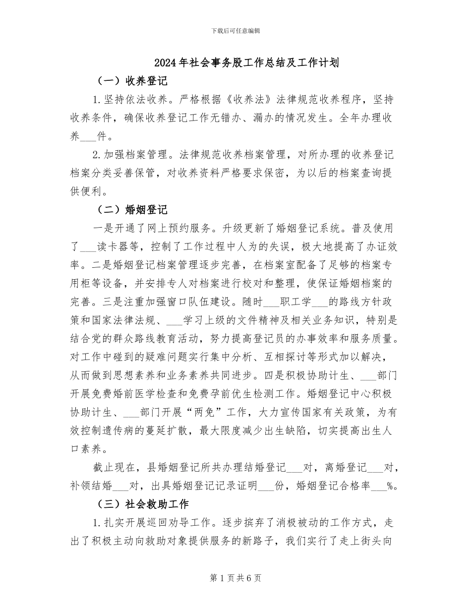 2024年社会事务股工作总结及工作计划_第1页