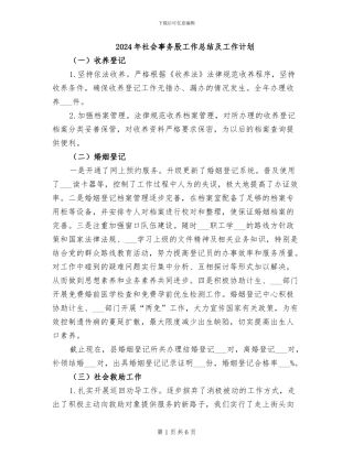 2024年社会事务股工作总结及工作计划