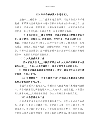 2024年社会事务股工作总结范文