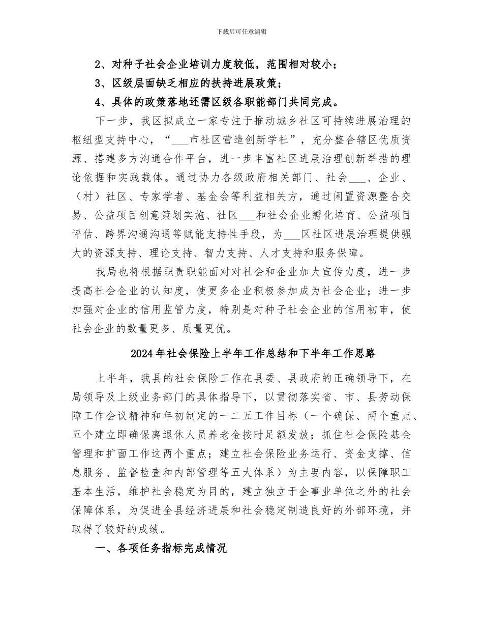 2024年社会企业培育工作总结_第2页